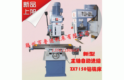 ZX7150自動(dòng)進(jìn)給型鉆銑床